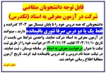 امتحان معرفی به استاد (تکدرس) 2