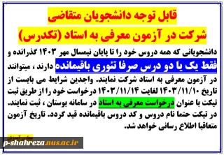 امتحان معرفی به استاد (تکدرس)
