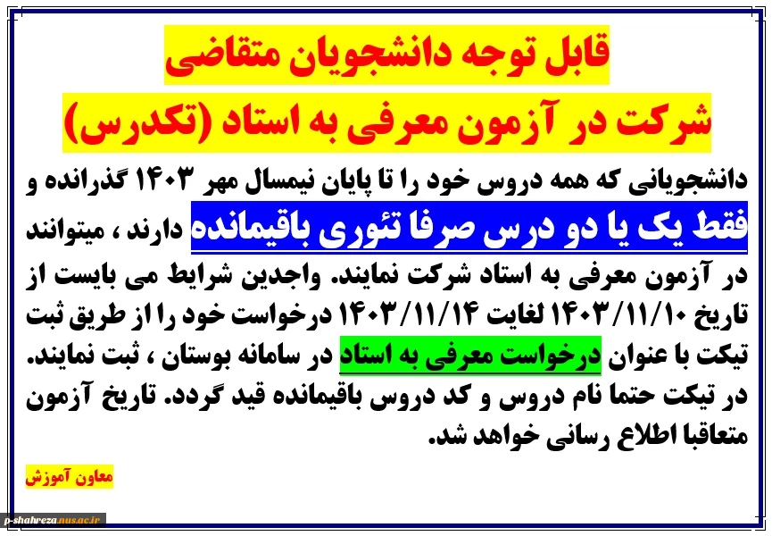 امتحان معرفی به استاد (تکدرس)