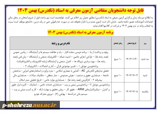 زمان امتحان معرفی به استاد (تکدرس)