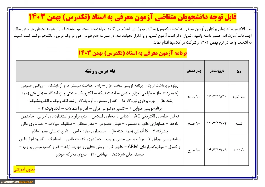 زمان امتحان معرفی به استاد (تکدرس) 2