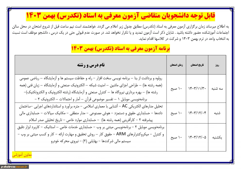 زمان امتحان معرفی به استاد (تکدرس)