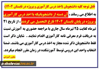 قابل توجه کلیه دانشجویان (اخذ درس کارآموزی و پروژه در تابستان 1404)