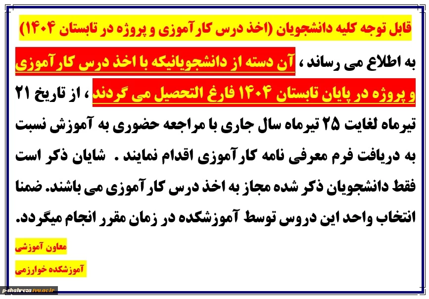 قابل توجه کلیه دانشجویان (اخذ درس کارآموزی و پروژه در تابستان 1404) 2