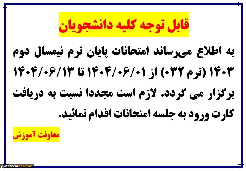 قابل توجه کلیه دانشجویان