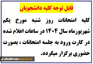 امتحانات یکم شهریور