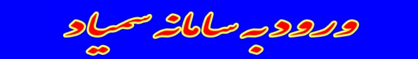 سامانه سمیاد