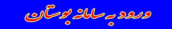 سامانه بوستان