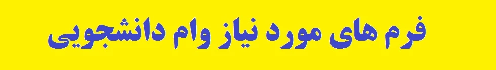 جهت اطلاع از نحوه دریافت وام های دانشجویی کلیک کنید